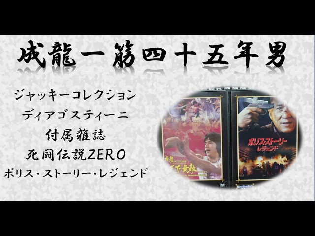 ジャッキー・チェン】ディアゴスティーニ付属雑誌(死闘伝説ZERO,ポリス