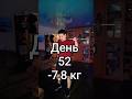 день 52 / -7,8 кг.