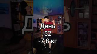 день 52 / -7,8 кг.