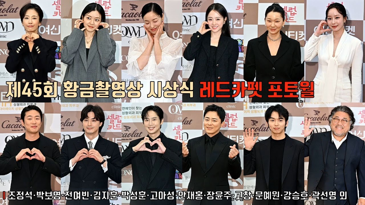 제45회 황금촬영상 시상식 레드카펫 포토월 현장 풀영상 ✨조정석·박보영·전여빈·김지훈·박성훈·고아성·안재홍·장윤주·고창석·문예원·강승호·곽선영·송진우·김승현·정백선·윤송아 외
