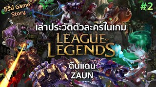 #2 เล่าประวัติตัวละครเกม LOL [League of Legends] (ดินแดน ZAUN)