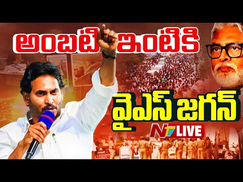 LIVE: అంబటి రాంబాబు ఇంటికి వైఎస్‌ జగన్‌ | YS Jagan | Ambati Rambabu | NTV Telugu - NTVTELUGU