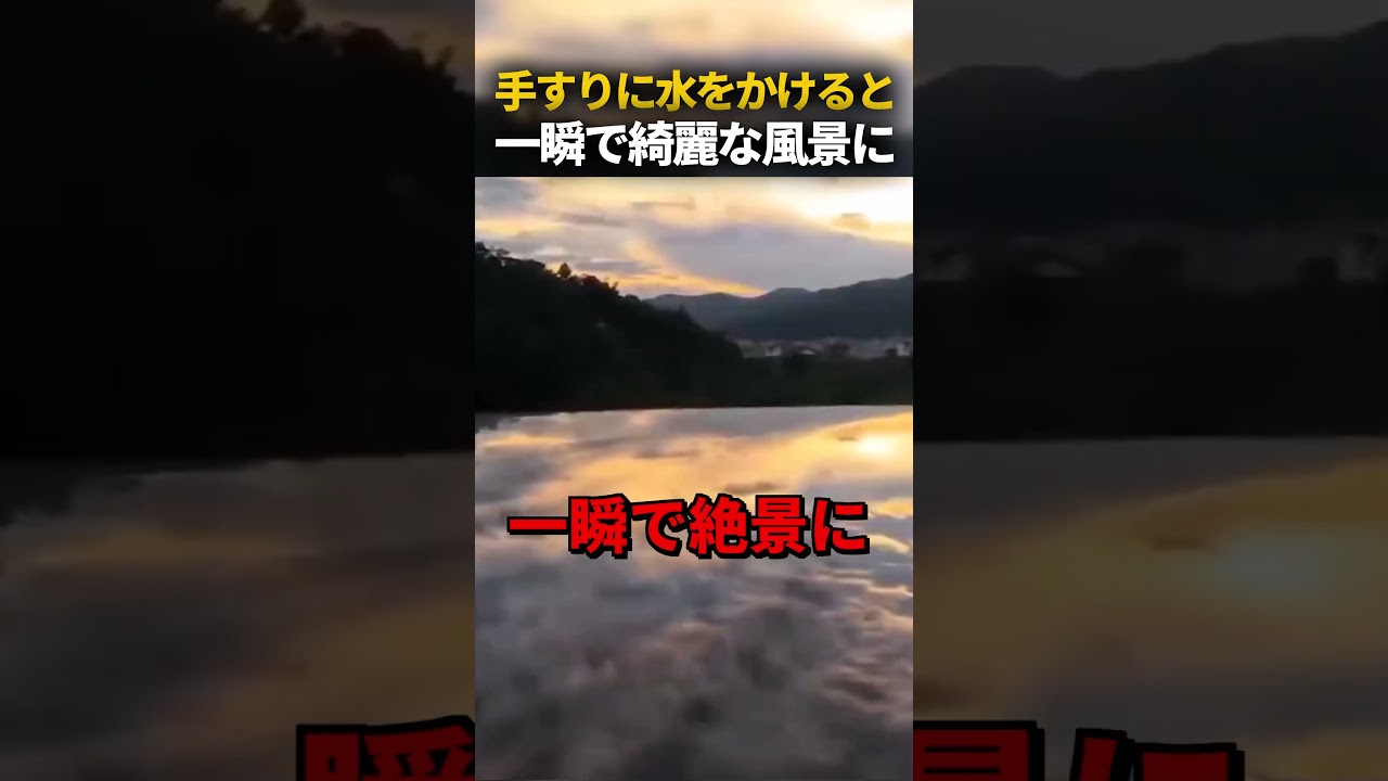 手すりに水をかけると一瞬で綺麗な風景に
