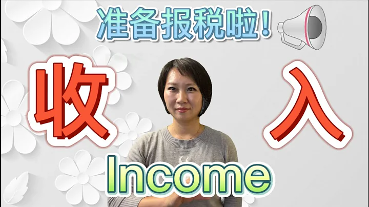 【稅】準備報稅啦!稅務基礎知識，什麼是總收入gross income  AGI taxable income?哪些收入不需要報稅?為什麼分主動收入和被動收入 - 天天要聞