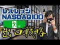 レバレッジNASDAQ100!出口戦略!