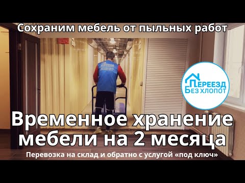 Перевозка мебели на время ремонта. Пустая квартира для строителей