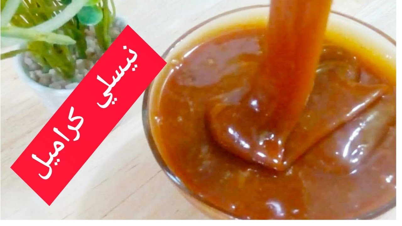 نيسلي كراميل🤗بدون حليب بودرة صحي ورائع  وسهل التحضير 🌺حلويات العيد🌺