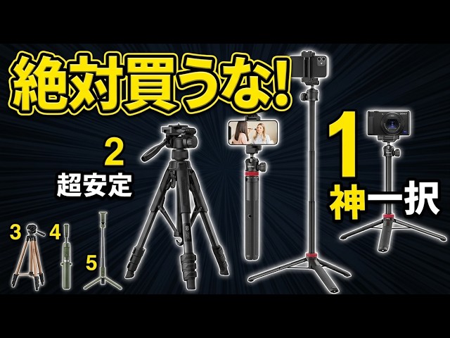 2026年最新】絶対失敗しない！おすすめ スマホ三脚 ランキングTOP5