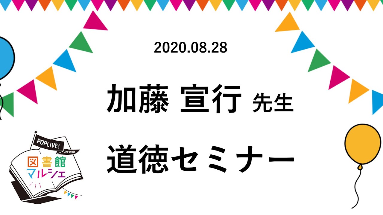 2020.08.28図書館マルシェ　加藤宣行先生セミナー