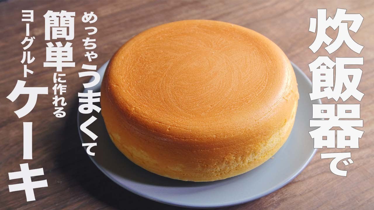 【オーブンなし】炊飯器で簡単に作れるレシピ【ヨーグルトケーキ】