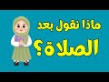 ماهي الأذكار التي تقال بعد كل صلاة تعليم أذكار ختم الصلاة للأطفال والكبار بطريفة سهلة وبسيطة 