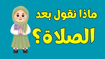 ماهي الأذكار التي تقال بعد كل صلاة؟ / تعليم أذكار ختم الصلاة للأطفال والكبار بطريفة سهلة وبسيطة !