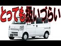 スズキエブリィー（商用車）5AGS「１～２速のギクシャクが評価の分かれ目」