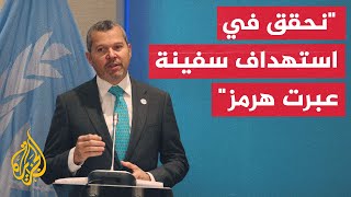 الأمين العام للمنظمة البحرية الدولية: أكثر من 600 سفينة لا تزال محاصرة في مضيق هرمز