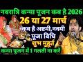 चैत्र नवरात्रि कन्या पूजन कब है 2026, 25 या 26 मार्च कन्या पूजन कब करें, व्रत में क्या खाएं क्या ना.