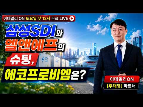 삼성SDI와 엘앤에프의 슈팅, 에코프로비엠은?_ 이데일리ON 주태영파트너 260829