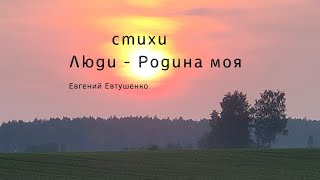 Стихи до глубины души о Родине. стихи Люди - Родина моя.поэт Евгений Евтушенко #важныефразы #патриот