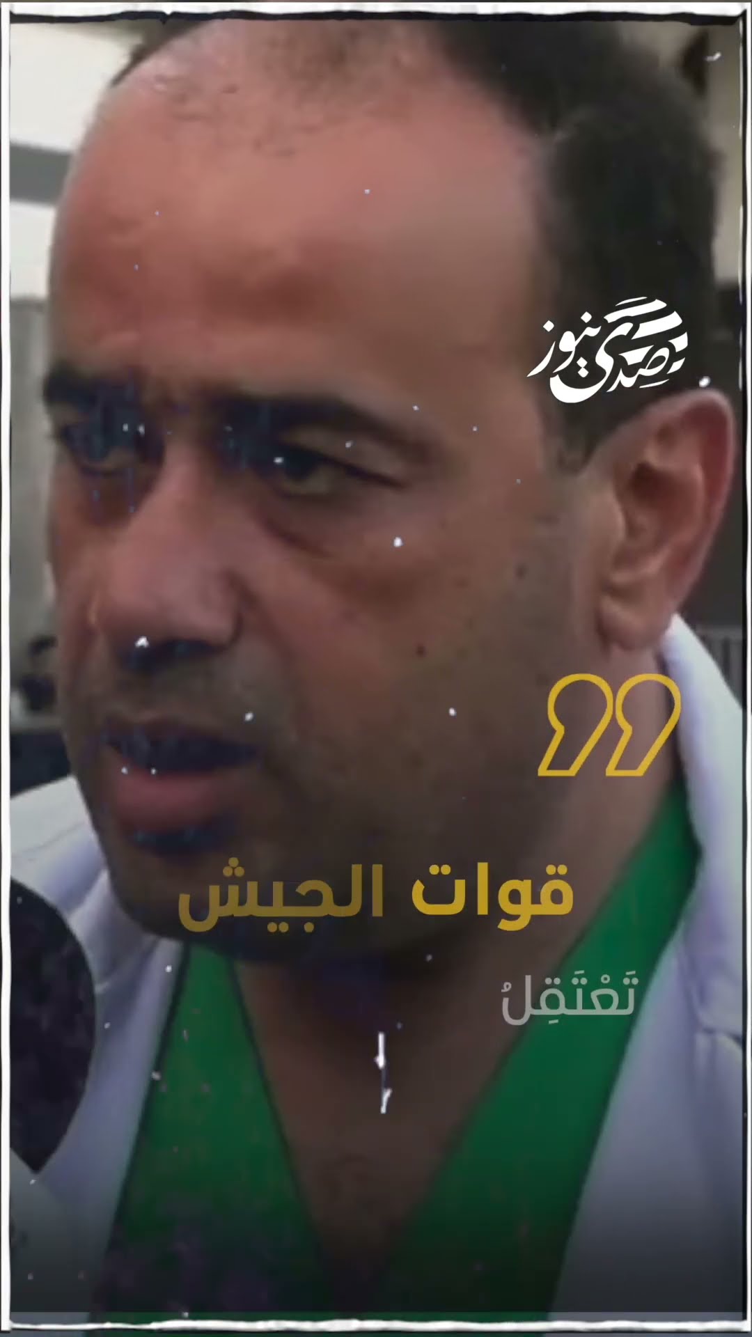 صدى نيوز | هيئة البث الإسرائيلية: قوات الجيش تَعتقل مدير مستشفى الشفاء في غزة