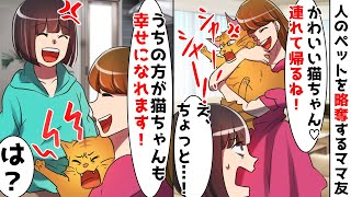 人のペットを略奪するママ友「かわいい猫ちゃん！連れて帰りますね♡」私「えっ？」⇒動物の命を軽んじるDQNママを再教育してあげた結果ｗ【スカッとする話】