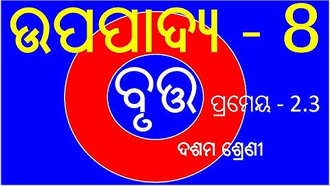 Circle(ବୃତ୍ତ) II ଉପପାଦ୍ୟ-8 II Theorem-8 II Class 10 Geometry Odia medium II Brutta upapadya II Bruta