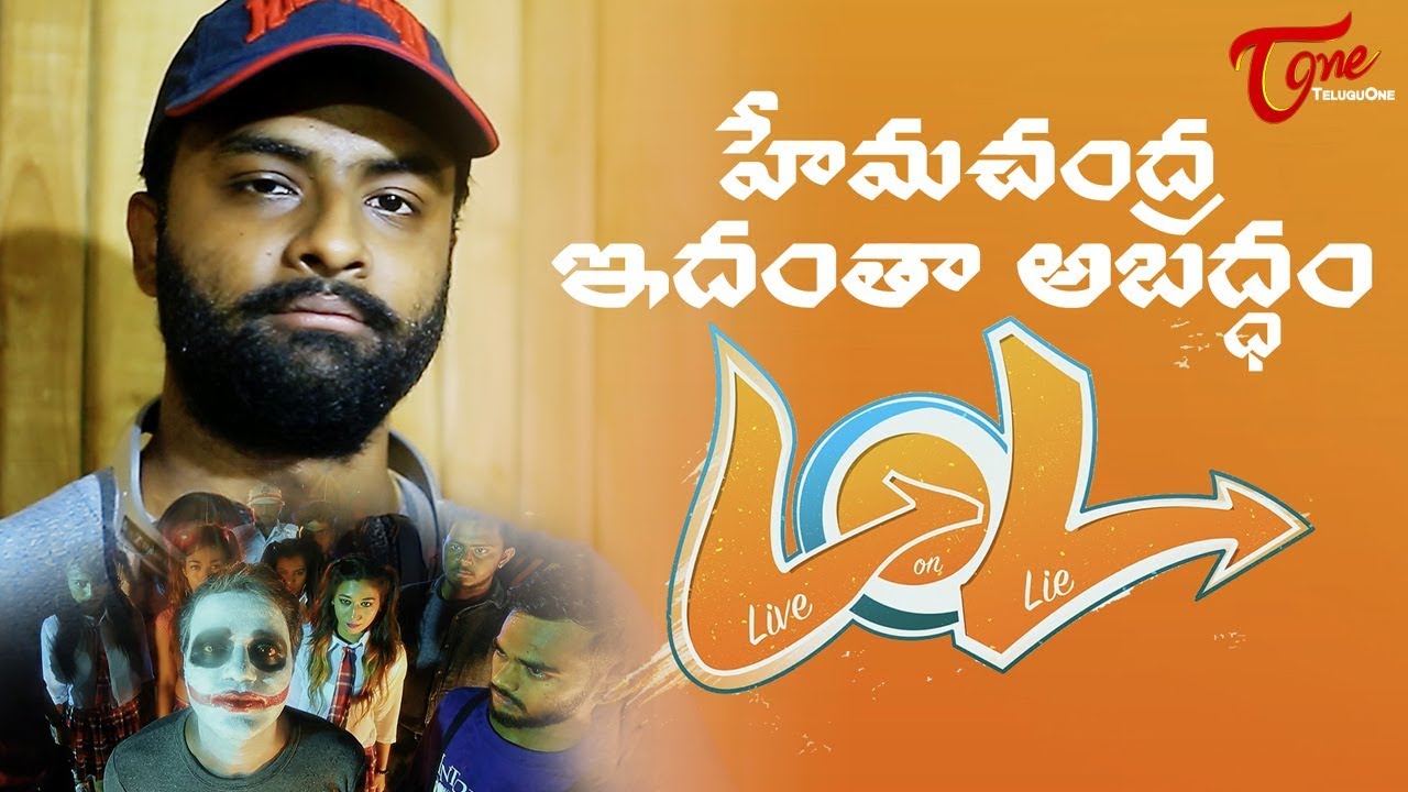 Watch LOL - Live On Lie | Singer Hemachandra Byte | N.S. Prasu | TeluguOne on YouTube Watch LOL - Live On Lie | Singer Hemachandra Byte | N.S. Prasu | TeluguOne on YouTube
