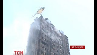 У Баку горить багатоповерховий будинок, є жертви