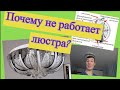 Китайская люстра не включается? Что с ней случилось?