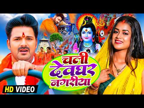 #Video | सावन का पहला बोलबम गीत | पारम्परिक बोलबम गीत 2026 | New Bolbam Song 2026 | Bolbam Ke Gana