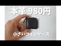 本革で980円！ミニマルなコインケースが超優秀。