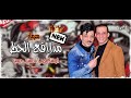 حظ السنين-اوشه والسيد حسن وغيارات جديد بطلعات مفتريه مووت هتولع فى الديجهات 2020
