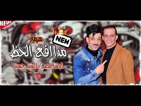 حظ السنين-اوشه والسيد حسن وغيارات جديد بطلعات مفتريه مووت هتولع فى الديجهات 2020