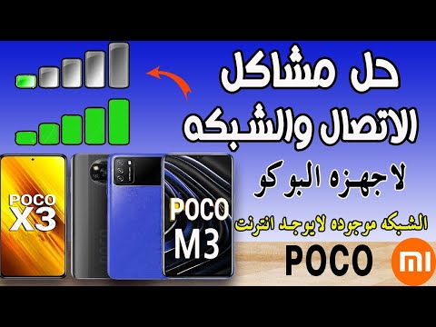 حل مشكله ضعف واختفاء الشبكه فيpoco x3 من الاعدادات المخفيه بطريقه حصريه |  poco m3   poco x3