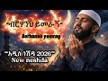 ብርሃንህ ይመራኝ አዲስ ኢስላማዊ ነሽዳ 2026 Emotional Islamic Nasheed