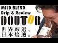 DOUTOR MILD BLEND ドトールコーヒーを淹れる【ドリップ＆レビュー】