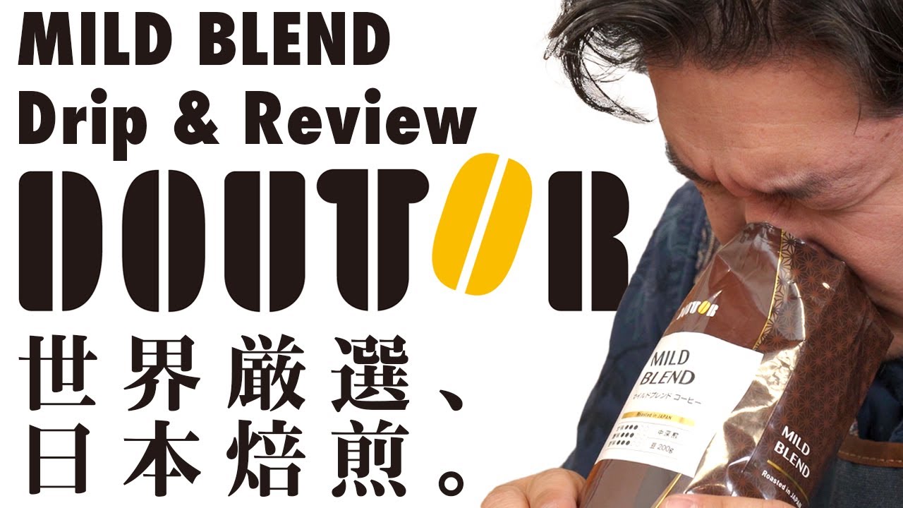 DOUTOR MILD BLEND ドトールコーヒーを淹れる【ドリップ＆レビュー】