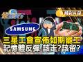 三星工會宣佈如期罷工 記憶體反彈 該走？該留？#金臨天下 @TVBSFinanceLive 20260520
