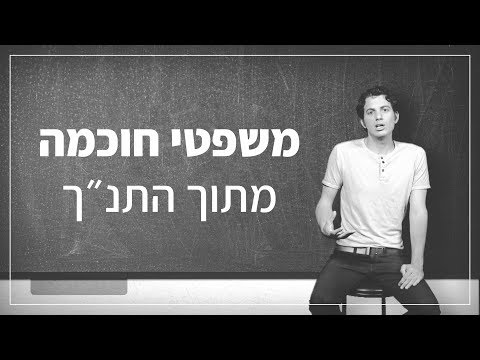 וִידֵאוֹ: ציטוטים מעניינים על טיפשים