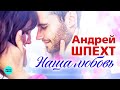 Шпехт Андрей  Наша любовь  2019