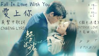《韞色過濃 INTENSE LOVE》于浩 - 愛上你 Fall In Love With You (英繁中文歌詞 ENG Lyrics) 韫色过浓 片尾曲 OST【只想待在有你的角落】👩‍❤‍💋‍👨