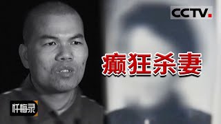 《忏悔录》男子彻底癫狂！残杀27岁妻子 鲜血浸满衣服 刚满6月的双胞胎女儿失去母亲 20160327 | CCTV社会与法