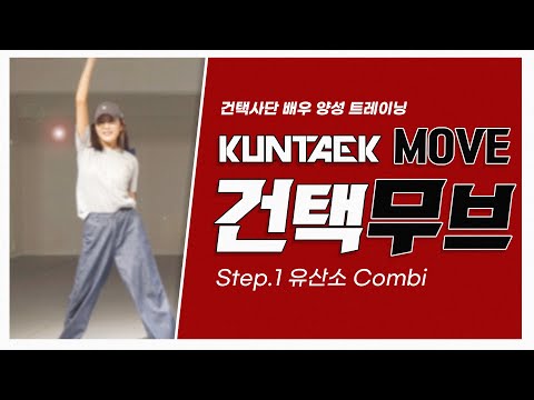 [건택사단 연기학원] 건택 무브 Step.1 유산소 Combi / 연극영화과ㆍ연영과ㆍ강남연기학원 ㆍ 부산연기학원ㆍ서면연기학원ㆍ홍대연기학원ㆍ입시연기학원