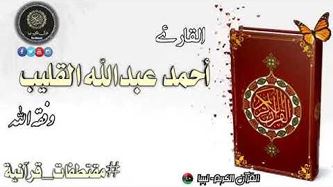 تلاوة خاشعة من سورة المائدة للقارئ الليبي  أحمد عبد الله القليب حفظه الله 🤲