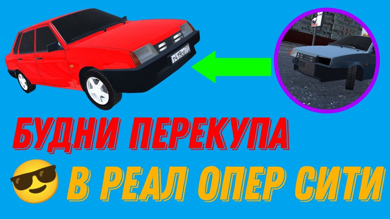 Будни перекупа видео Будни перекупа видео