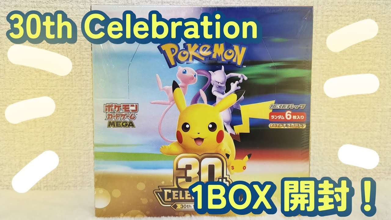 30th Celebration 30周年セレブレーション 1BOX開封！ - YouTube