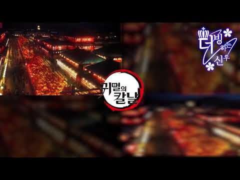 【신우】 귀멸의 칼날 2기 유곽편 예고편 팬더빙 (w. 휘령)