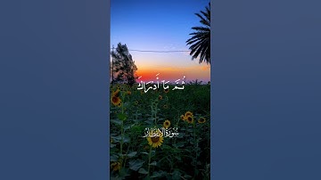 ثُمَّ مَآ أَدۡرَىٰكَ مَا يَوۡمُ ٱلدِّينِ ١٨/اجمل تلاوة للشيخ محمد صديق المنشاوي/سورة الانفطار