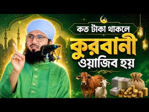 কত টাকা থাকলে কুরবানী ওয়াজিব হয় মুফতী আব্দুর রব ফরিদী 2026 সালের বয়ান Mufti Abdur Rob Foridi Waz