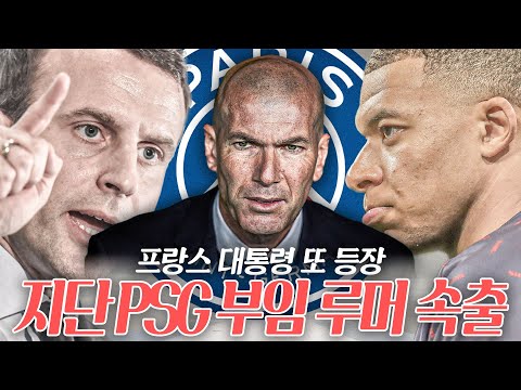 <strong>지단</strong> PSG 부임 루머 속출!! 프랑스 대통령 또 등장