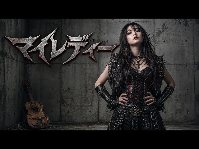 マイ レディー / 郷ひろみ – Heavy Metal Cover｜昭和歌謡ヘヴィメタル