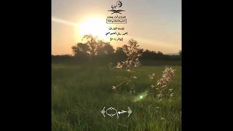 | حالة واتس اب 💙❤️ | تلاوة من سورة غافر بصوت الشيخ : أحمد بن سالم الغنبوصي- حفظه الله تعالى -